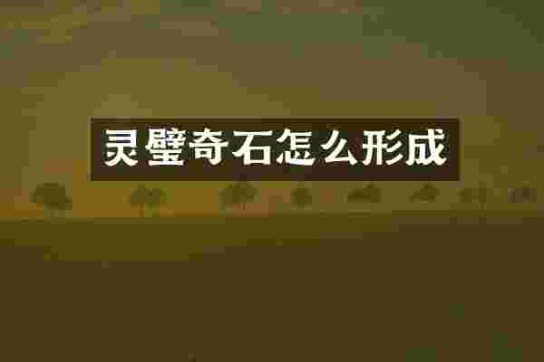 灵璧奇石怎么形成