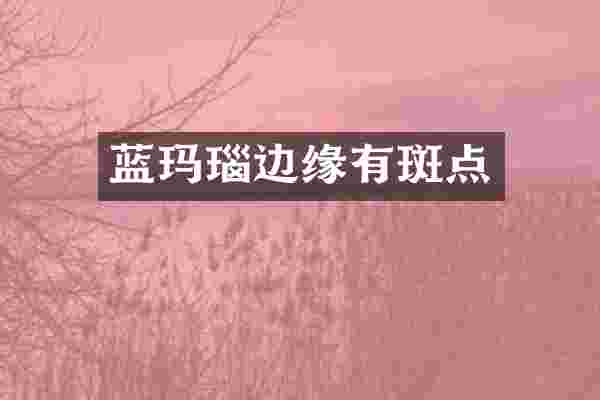 蓝玛瑙边缘有斑点