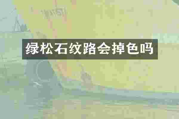 绿松石纹路会掉色吗