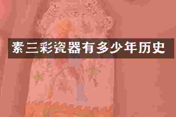 素三彩瓷器有多少年历史