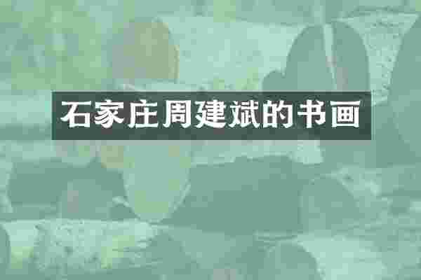 石家庄周建斌的书画
