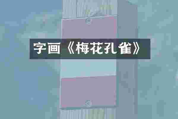 字画《梅花孔雀》