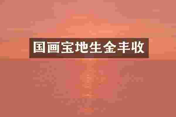 国画宝地生金丰收