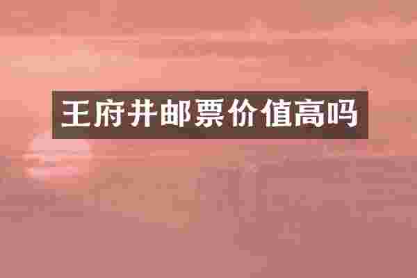 王府井邮票价值高吗