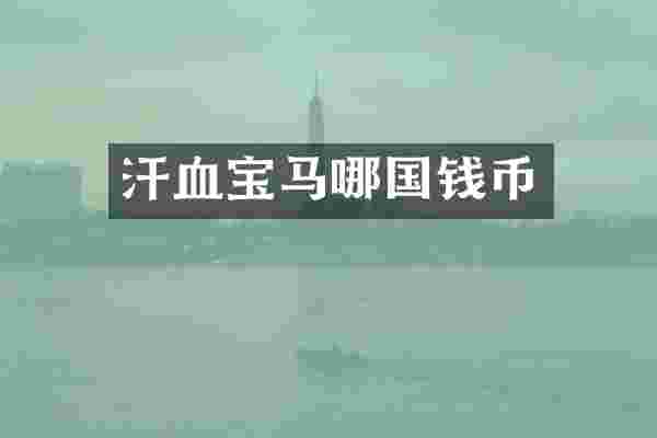 汗血宝马哪国钱币