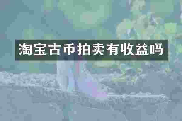 淘宝古币拍卖有收益吗