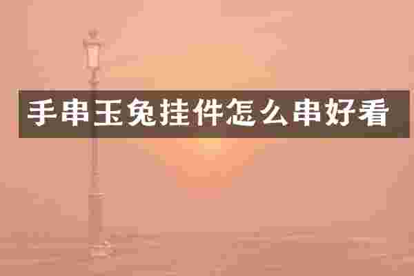 手串玉兔挂件怎么串好看