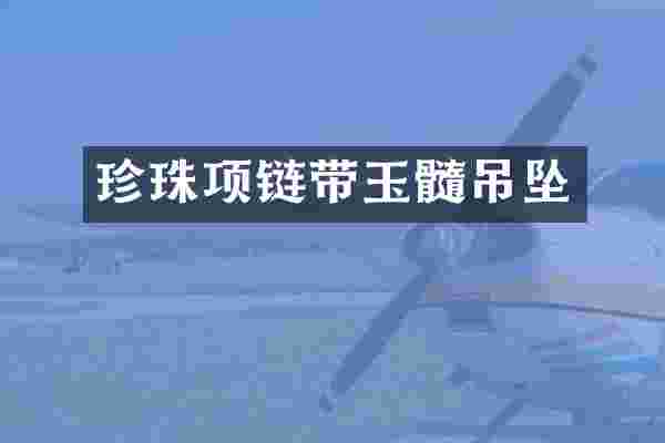 珍珠项链带玉髓吊坠