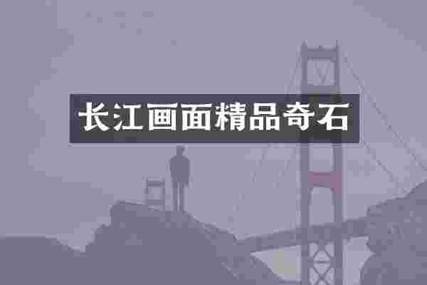 长江画面精品奇石