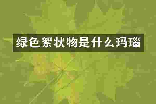 绿色絮状物是什么玛瑙