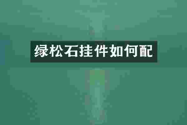 绿松石挂件如何配