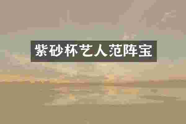 紫砂杯艺人范阵宝