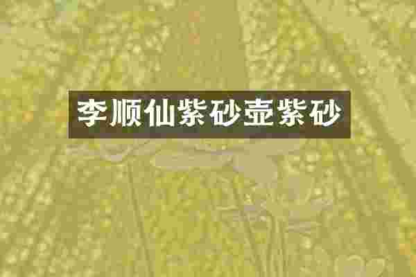 李顺仙紫砂壶紫砂