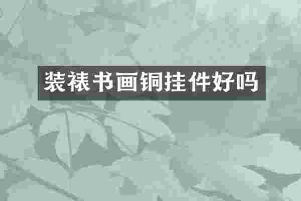 装裱书画铜挂件好吗