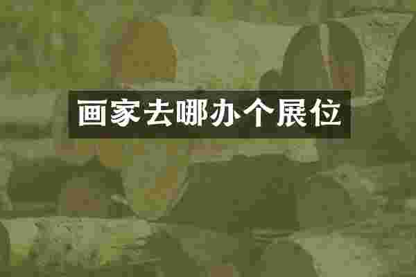 画家去哪办个展位