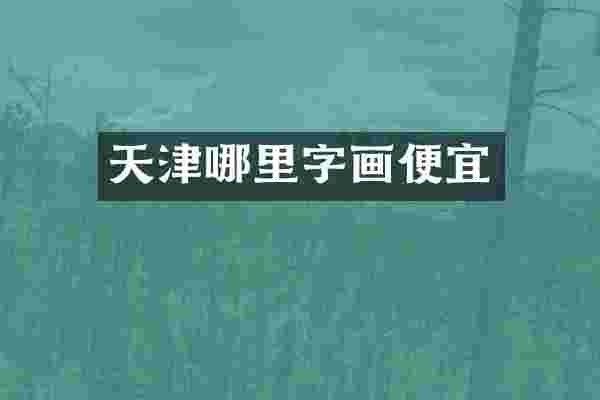天津哪里字画便宜