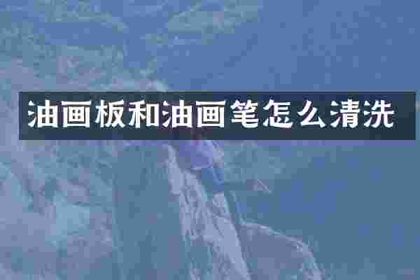 油画板和油画笔怎么清洗
