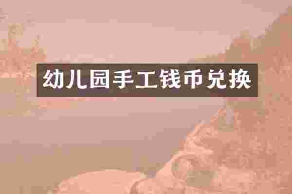 幼儿园手工钱币兑换