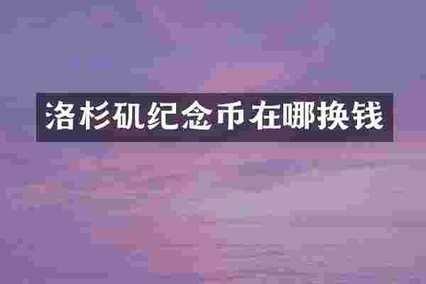 洛杉矶纪念币在哪换钱