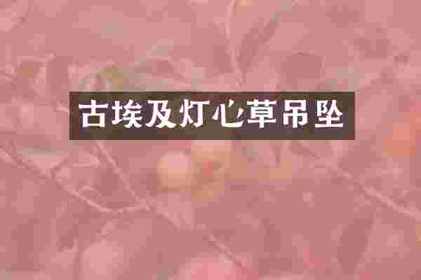 古埃及灯心草吊坠