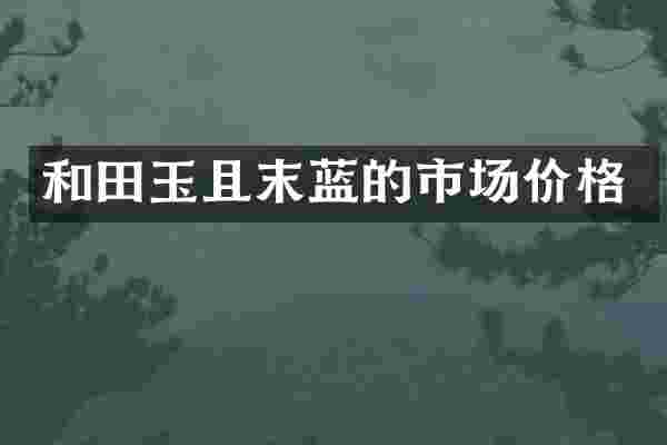 和田玉且末蓝的市场价格