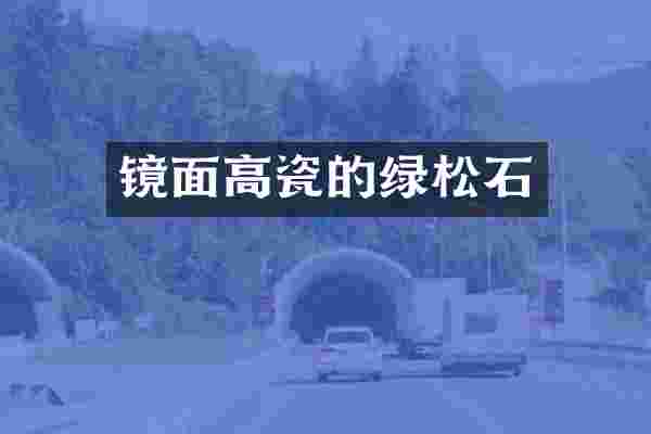 镜面高瓷的绿松石