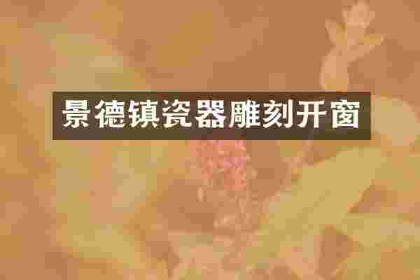 景德镇瓷器雕刻开窗