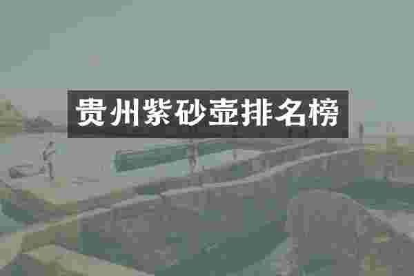 贵州紫砂壶排名榜