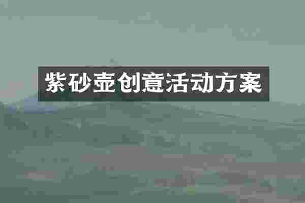 紫砂壶创意活动方案