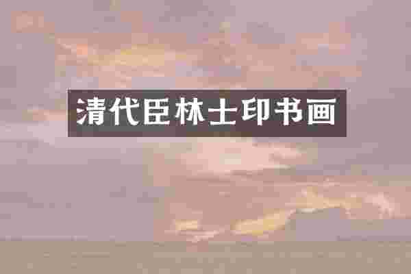 清代臣林士印书画