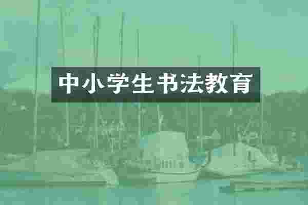 中小学生书法教育