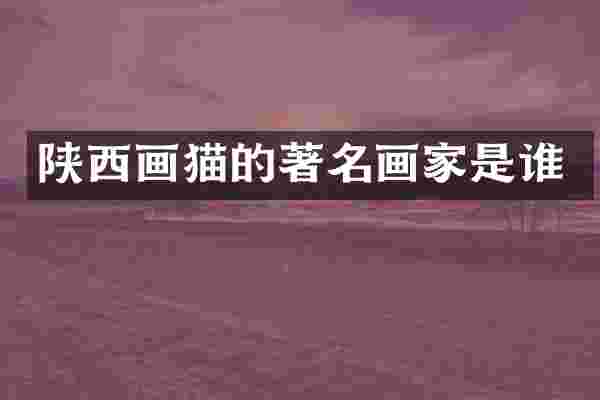 陕西画猫的著名画家是谁