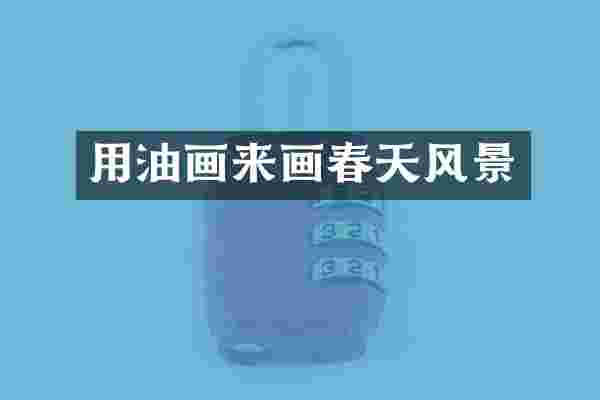 用油画来画春天风景
