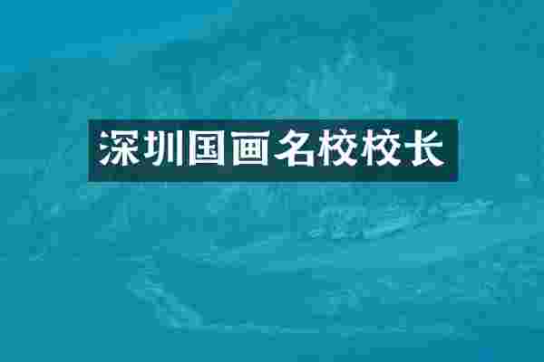 深圳国画名校校长