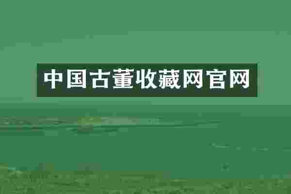 中国古董收藏网官网