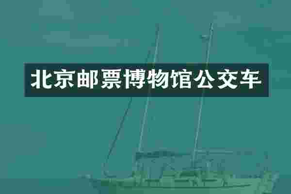 北京邮票博物馆公交车
