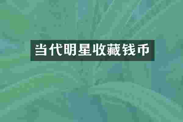 当代明星收藏钱币