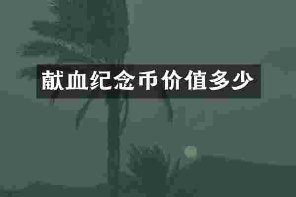 献血纪念币价值多少