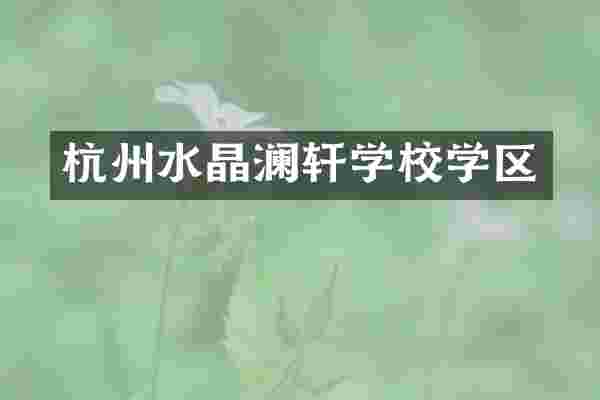 杭州水晶澜轩学校学区