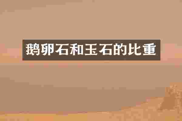 鹅卵石和玉石的比重