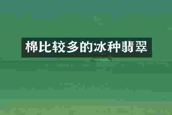 棉比较多的冰种翡翠