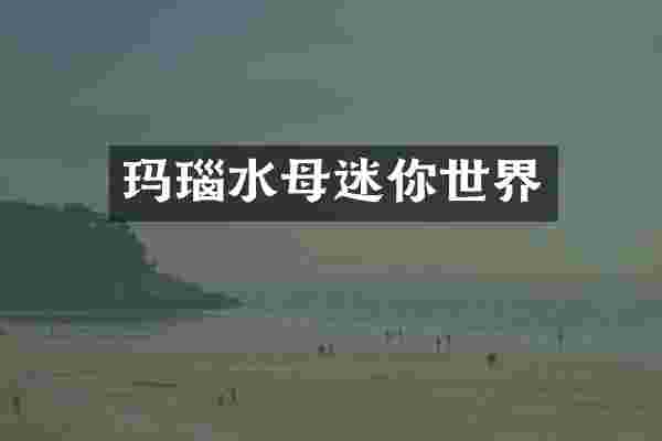 玛瑙水母迷你世界