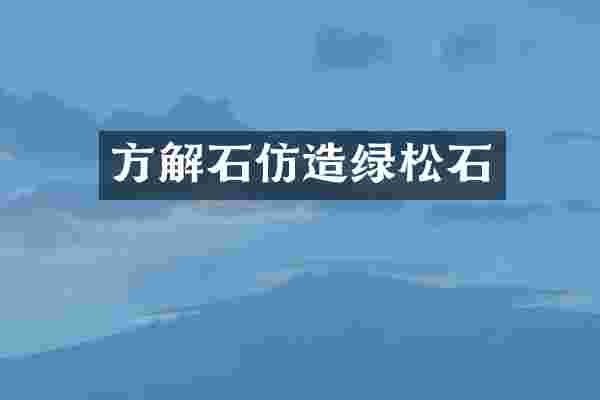 方解石仿造绿松石