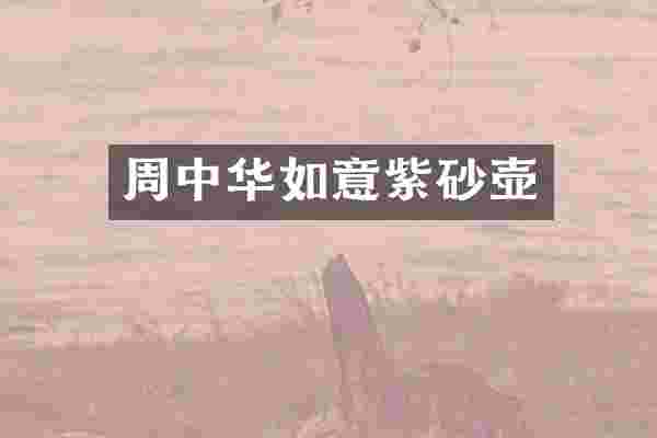 周中华如意紫砂壶