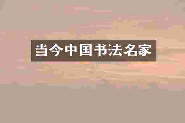 当今中国书法名家