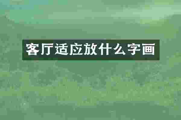 客厅适应放什么字画