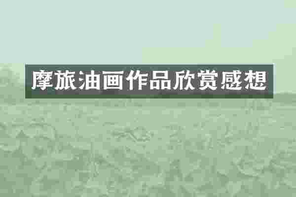 摩旅油画作品欣赏感想