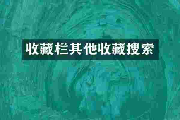 收藏栏其他收藏搜索