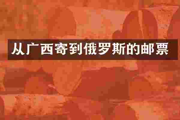 从广西寄到俄罗斯的邮票