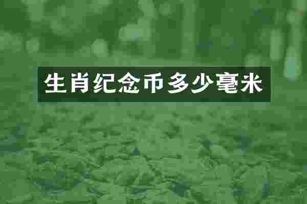 生肖纪念币多少毫米